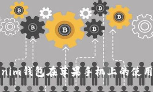 Tokenim钱包在苹果手机上的使用指南