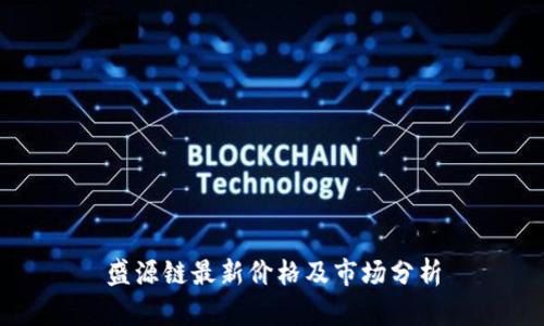 盛源链最新价格及市场分析