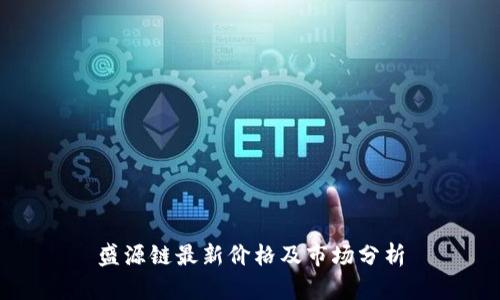 盛源链最新价格及市场分析