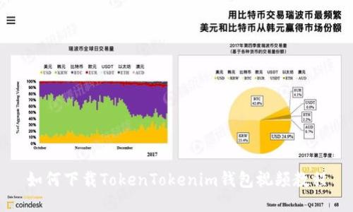 如何下载TokenTokenim钱包视频教程