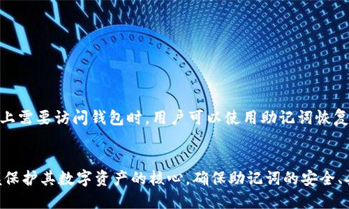 biao ti/biao ti如何通过助记词找回钱包/biao ti
助记词, 钱包找回, 区块链安全/guanjianci

引言
在区块链和加密货币的世界中，钱包是存储用户数字资产的重要工具。助记词，通常由12到24个单词组成，是生成和恢复加密数字钱包的关键。如果用户不小心丢失了钱包或无法访问钱包，助记词就成了恢复钱包的唯一途径。本文将详细探讨如何利用助记词找回钱包，并提供一些相关的问题和解答，希望能帮助用户更好地理解这一过程。

什么是助记词？
助记词是生成私钥和公钥的随机单词组合，用于加密钱包的恢复和访问。它遵循着 BIP39 标准，其中定义了一系列单词的列表，可以通过这些单词生成相应的私钥。助记词的设计理念是使用户更容易记住和管理加密钱包，而不是直接使用长长的数字和字母组合。
通过助记词，用户能够快速恢复他们的钱包或者在新设备上重建他们的账户。各大钱包应用通常都会在创建钱包时提供助记词，并强烈建议用户将其保存在安全的地方，因为谁拥有助记词，就可以完全控制相应的钱包和其中的资产。

如何通过助记词找回钱包？
要通过助记词找回钱包，用户需遵循以下步骤：
ol
    listrong下载并安装钱包应用：/strong首先，您需要在您的设备上下载一个支持您钱包的应用程序。确保该应用程序属于官方渠道，并具有良好的声誉。常见的有MetaMask、Trust Wallet等。/li
    listrong选择恢复钱包选项：/strong在钱包应用的首页，通常会有“恢复钱包”或“导入钱包”的选项，点击进入。/li
    listrong输入助记词：/strong在相应的输入框中，根据提示输入您的助记词。请确保单词的书写顺序正确，且拼写无误。每个单词之间一般需要用空格分隔。/li
    listrong设置新密码：/strong一旦助记词被正确识别，系统会提示您设置一个新密码。这个密码用于保护您的钱包，并确保安全性。/li
    listrong完成恢复过程：/strong最后，完成所有步骤后，您的钱包资产和历史交易记录会被恢复，您就可以再次访问和管理您的资产了。/li
/ol

助记词的安全性
助记词的安全性至关重要，因为它是访问用户钱包的唯一凭证。一旦助记词落入恶意人士的手中，您的钱包和其中的资产将处于极大的风险中。因此，建议用户遵循以下安全原则：
ul
    li将助记词保存在离线环境中，避免云存储或电子邮件中保存。可以选择纸质记录，保存在安全的地方。/li
    li避免通过不安全的网络或设备输入助记词，尤其是在公共场合，防止被恶意软件或黑客窃取。/li
    li时常备份助记词，并确保多处保管，以防止丢失或损坏。/li
/ul

常见问题讨论
h4问题一：助记词遗失后该怎么办？/h4
如果用户不幸遗失了助记词，找回钱包的可能性几乎为零。由于助记词是访问钱包唯一的凭证，没有助记词就无法恢复任何与其相关的资产。为了防止这种情况，建议用户在创建钱包时，就对助记词进行多重备份。在纸质或数字形式的备份中，确保保管在一个安全的地方，避免遗失。

h4问题二：助记词可以更改吗？/h4
助记词一旦生成，就无法更改。如果用户希望更换助记词，唯一的方法就是创建一个新钱包并生成新的助记词。用户可以通过将旧钱包中的资产转移到新钱包中，来有效地实现这一过程。在这一过程中，确保妥善保管新钱包的助记词，确保资产安全。

h4问题三：使用助记词恢复钱包有哪些风险？/h4
在使用助记词恢复钱包时，存在一定的风险性。首先，确保使用的是正规、安全的钱包应用。其次，在输入助记词时，确保网络连接安全。此外，在公共场合、公共计算机上或连接到不受信网的设备上使用助记词也是存在安全风险的，应尽量避免。

h4问题四：助记词的安全存储方法有哪些？/h4
助记词应保存在安全、离线的位置。以下是一些建议： 
1. 纸质记录：在一个安全地方写下助记词，并避免它被朋友或陌生人见到。 
2. 金库：用金属材料记录助记词，以防止火灾或水灾等自然灾害。 
3. 安全的数字存储：如果非要使用数字存储，确保加密文件，并使用强密码保护。 

h4问题五：助记词的使用场景有哪些？/h4
助记词的主要使用场景包括钱包创建、资产恢复及迁移。当用户第一次创建钱包时，系统会生成助记词来访问钱包。在钱包丢失、被盗或者在新设备上需要访问钱包时，用户可以使用助记词恢复钱包。此外，帮助用户更换钱包应用时，助记词可用于迁移资产至新钱包。

总结
助记词在加密数字货币的使用中扮演着至关重要的角色，是保障用户数字资产安全的保障。通过了解如何使用助记词找回钱包，用户可以有效掌握保护其数字资产的核心。确保助记词的安全、妥善存储和备份，是每个数字货币用户必应践行的原则。希望本文对您理解助记词找回钱包的流程及相关问题有所帮助。