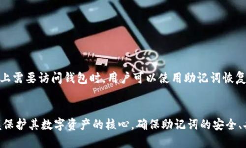 biao ti/biao ti如何通过助记词找回钱包/biao ti
助记词, 钱包找回, 区块链安全/guanjianci

引言
在区块链和加密货币的世界中，钱包是存储用户数字资产的重要工具。助记词，通常由12到24个单词组成，是生成和恢复加密数字钱包的关键。如果用户不小心丢失了钱包或无法访问钱包，助记词就成了恢复钱包的唯一途径。本文将详细探讨如何利用助记词找回钱包，并提供一些相关的问题和解答，希望能帮助用户更好地理解这一过程。

什么是助记词？
助记词是生成私钥和公钥的随机单词组合，用于加密钱包的恢复和访问。它遵循着 BIP39 标准，其中定义了一系列单词的列表，可以通过这些单词生成相应的私钥。助记词的设计理念是使用户更容易记住和管理加密钱包，而不是直接使用长长的数字和字母组合。
通过助记词，用户能够快速恢复他们的钱包或者在新设备上重建他们的账户。各大钱包应用通常都会在创建钱包时提供助记词，并强烈建议用户将其保存在安全的地方，因为谁拥有助记词，就可以完全控制相应的钱包和其中的资产。

如何通过助记词找回钱包？
要通过助记词找回钱包，用户需遵循以下步骤：
ol
    listrong下载并安装钱包应用：/strong首先，您需要在您的设备上下载一个支持您钱包的应用程序。确保该应用程序属于官方渠道，并具有良好的声誉。常见的有MetaMask、Trust Wallet等。/li
    listrong选择恢复钱包选项：/strong在钱包应用的首页，通常会有“恢复钱包”或“导入钱包”的选项，点击进入。/li
    listrong输入助记词：/strong在相应的输入框中，根据提示输入您的助记词。请确保单词的书写顺序正确，且拼写无误。每个单词之间一般需要用空格分隔。/li
    listrong设置新密码：/strong一旦助记词被正确识别，系统会提示您设置一个新密码。这个密码用于保护您的钱包，并确保安全性。/li
    listrong完成恢复过程：/strong最后，完成所有步骤后，您的钱包资产和历史交易记录会被恢复，您就可以再次访问和管理您的资产了。/li
/ol

助记词的安全性
助记词的安全性至关重要，因为它是访问用户钱包的唯一凭证。一旦助记词落入恶意人士的手中，您的钱包和其中的资产将处于极大的风险中。因此，建议用户遵循以下安全原则：
ul
    li将助记词保存在离线环境中，避免云存储或电子邮件中保存。可以选择纸质记录，保存在安全的地方。/li
    li避免通过不安全的网络或设备输入助记词，尤其是在公共场合，防止被恶意软件或黑客窃取。/li
    li时常备份助记词，并确保多处保管，以防止丢失或损坏。/li
/ul

常见问题讨论
h4问题一：助记词遗失后该怎么办？/h4
如果用户不幸遗失了助记词，找回钱包的可能性几乎为零。由于助记词是访问钱包唯一的凭证，没有助记词就无法恢复任何与其相关的资产。为了防止这种情况，建议用户在创建钱包时，就对助记词进行多重备份。在纸质或数字形式的备份中，确保保管在一个安全的地方，避免遗失。

h4问题二：助记词可以更改吗？/h4
助记词一旦生成，就无法更改。如果用户希望更换助记词，唯一的方法就是创建一个新钱包并生成新的助记词。用户可以通过将旧钱包中的资产转移到新钱包中，来有效地实现这一过程。在这一过程中，确保妥善保管新钱包的助记词，确保资产安全。

h4问题三：使用助记词恢复钱包有哪些风险？/h4
在使用助记词恢复钱包时，存在一定的风险性。首先，确保使用的是正规、安全的钱包应用。其次，在输入助记词时，确保网络连接安全。此外，在公共场合、公共计算机上或连接到不受信网的设备上使用助记词也是存在安全风险的，应尽量避免。

h4问题四：助记词的安全存储方法有哪些？/h4
助记词应保存在安全、离线的位置。以下是一些建议： 
1. 纸质记录：在一个安全地方写下助记词，并避免它被朋友或陌生人见到。 
2. 金库：用金属材料记录助记词，以防止火灾或水灾等自然灾害。 
3. 安全的数字存储：如果非要使用数字存储，确保加密文件，并使用强密码保护。 

h4问题五：助记词的使用场景有哪些？/h4
助记词的主要使用场景包括钱包创建、资产恢复及迁移。当用户第一次创建钱包时，系统会生成助记词来访问钱包。在钱包丢失、被盗或者在新设备上需要访问钱包时，用户可以使用助记词恢复钱包。此外，帮助用户更换钱包应用时，助记词可用于迁移资产至新钱包。

总结
助记词在加密数字货币的使用中扮演着至关重要的角色，是保障用户数字资产安全的保障。通过了解如何使用助记词找回钱包，用户可以有效掌握保护其数字资产的核心。确保助记词的安全、妥善存储和备份，是每个数字货币用户必应践行的原则。希望本文对您理解助记词找回钱包的流程及相关问题有所帮助。