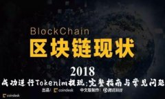 如何成功进行Tokenim提现：