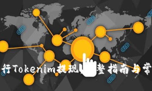如何成功进行Tokenim提现：完整指南与常见问题解答