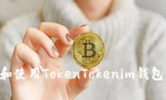 如何下载和使用TokenToken