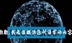 抱歉，我无法提供您所请