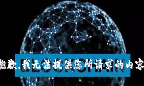 抱歉，我无法提供您所请求的内容。