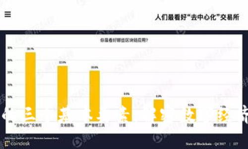 区块链的三个基本要素：解密数字经济的未来
