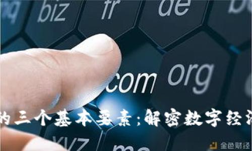 区块链的三个基本要素：解密数字经济的未来