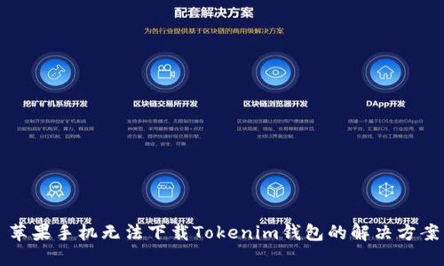 苹果手机无法下载Tokenim钱包的解决方案