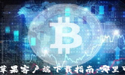 
Tokenim苹果客户端下载指南：哪里可以下载？