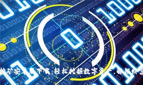 以太坊挖矿安卓版下载：轻松挖掘数字资产，解锁财富新机遇