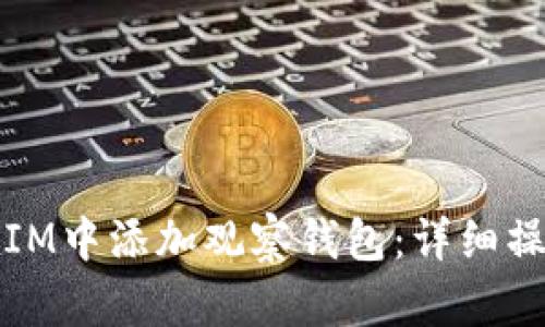 如何在IM中添加观察钱包：详细操作指南