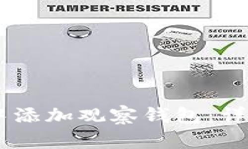 如何在IM中添加观察钱包：详细操作指南