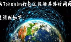 在讨论“tokenim打包需要多