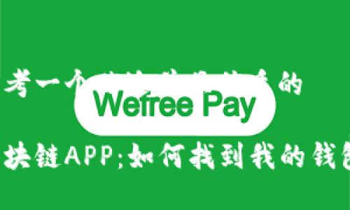 思考一个贴近并且优质的

区块链APP：如何找到我的钱包？