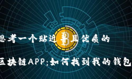 思考一个贴近并且优质的

区块链APP：如何找到我的钱包？