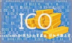 如何下载TokenTokenIM钱包A