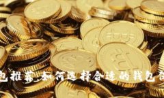 最安全的货币钱包推荐：