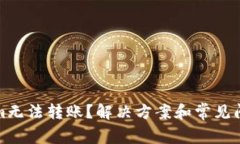 Tokenim无法转账？解决方案