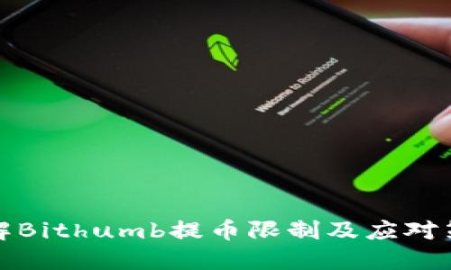 详解Bithumb提币限制及应对策略