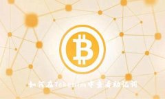 如何在Tokenim中查看助记词