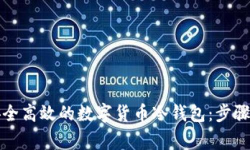 如何制作安全高效的数字货币冷钱包：步骤与注意事项