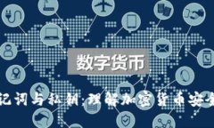 钱包助记词与私钥：理解