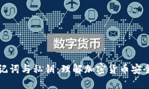钱包助记词与私钥：理解加密货币安全的核心