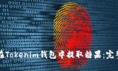 如何在Tokenim钱包中提取糖