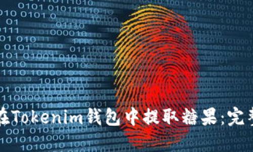 如何在Tokenim钱包中提取糖果：完整指南