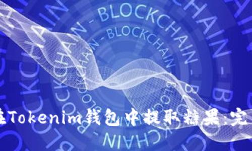 如何在Tokenim钱包中提取糖果：完整指南
