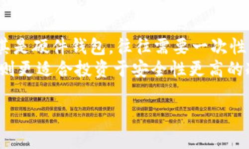 加密货币钱包下载：如何安全选择与使用数字资产存储工具/  
加密货币钱包, 数字货币存储, 钱包下载/guanjianci  

随着加密货币的流行，越来越多的人开始关注安全的储存方式。加密货币钱包是存储和管理你的数字资产的重要工具，本文将探讨如何安全下载和使用加密货币钱包，并给出实用的选择建议。  

什么是加密货币钱包？  
加密货币钱包是一种工具，允许用户存储、发送和接收数字货币。与传统钱包不同，加密货币钱包不直接储存货币，而是存储用户的私钥，私钥是访问和控制钱包中加密资产的关键。根据存储方式的不同，加密货币钱包可以分为热钱包和冷钱包。  
热钱包是连接互联网的钱包，方便、快速地进行交易；然而，由于其连接性，它们通常更易受到网络攻击。冷钱包则是不与互联网连接的设备或纸质钱包，更加安全，但在使用上相对不便。  

如何选择合适的加密货币钱包？  
选择加密货币钱包时，用户需要考虑以下几个因素：  
ul  
    listrong安全性/strong：优先选择经过审计的、拥有良好信誉的钱包提供商。确保钱包具备多重签名和二次身份验证功能。/li  
    listrong兼容性/strong：确认钱包支持你持有的加密货币种类。/li  
    listrong用户体验/strong：钱包的界面是否友好，操作是否简便，特别是对于新手用户，应选择易于操作的钱包。/li  
    listrong备份与恢复/strong：确保钱包有良好的备份和恢复功能，以便在设备丢失或损坏的情况下，能够轻松找回资产。/li  
/ul  

如何下载加密货币钱包？  
下载加密货币钱包的步骤通常如下：  
ol  
    li选择品牌：首先确定你要下载的钱包的品牌，例如：Coinbase、Ledger、Trust Wallet等。/li  
    li访问官方网站：前往该品牌的钱包官方网站，避免从第三方下载，以防病毒或恶意软件。/li  
    li下载应用：点击下载按钮，根据你的设备选择适合的版本（如iOS、Android或桌面版）。/li  
    li安装应用：下载后，按照提示完成安装并启动应用。/li  
    li创建钱包：根据应用提示创建新钱包，设置强密码，并留意备份你的私钥或助记词。/li  
/ol  

使用加密货币钱包的注意事项  
使用加密货币钱包时，用户需遵循以下注意事项：  
ul  
    li定期更新：确保钱包应用保持最新的版本，以免受到安全漏洞的威胁。/li  
    li安全备份：定期备份钱包，存储在安全的位置，不要仅依赖于在线备份。/li  
    li防范钓鱼攻击：小心不要点击可疑链接，避免泄露你的私钥或助记词。/li  
    li个人隐私：尽量使用匿名方式进行交易，保护个人信息不被泄露。/li  
/ul  

加密货币钱包的常见问题解答  
在选择和使用加密货币钱包时，用户可能会遇到以下问题：  

问题1：加密货币钱包安全吗？  
安全性是选择加密货币钱包时的首要考虑因素。钱包的安全性与其类型、使用方式以及用户的习惯密切相关。热钱包由于其联网特性，容易受到黑客攻击，因此存放大量资金时，不建议使用热钱包。冷钱包通常更为安全，例如硬件钱包和纸质钱包，尤其适合长期持有大额加密资产的投资者。  
此外，用户在使用钱包时还需要采取一些安全措施，例如设置强密码、启用双重身份验证、定期备份，以及谨防钓鱼网站和恶意软件等。  

问题2：我可以同时使用多个加密货币钱包吗？  
是的，用户可以同时使用多个加密货币钱包，实际上这在许多情况下是推荐的做法。不同的钱包可以用于不同目的，例如：热钱包用于日常交易、冷钱包用于长期储存以及不同平台的钱包用于不同的加密货币。这样的分散存储能有效降低因单一钱包被盗而带来的风险。  
用户在使用多个钱包时，需确保每个钱包的安全性，并通过备份和记录私钥确保不会因为丢失或忘记出现资产损失的问题。  

问题3：忘记钱包密码或助记词该怎么办？  
丢失钱包密码或助记词会导致无法访问存储在钱包中的资金。因此，用户在创建钱包时，应务必妥善保管这些信息。大多数钱包提供恢复功能，可以通过助记词重置访问权限。如果助记词和密码均遗失，通常无法找回钱包中的资产，故需事先做好备份工作。  
建议用户使用密码管理工具或将助记词记录在安全的地方，避免在电子设备中存储易被黑客获取的信息。  

问题4：如何找回丢失的加密货币钱包？  
找回丢失的加密货币钱包主要依赖于备份功能。用户在创建钱包时，通常会获得一个助记词或者私钥，这就是找回钱包的重要依据。如果你在设备上进行了备份，且有助记词和私钥，可以通过下载钱包软件，选择“恢复钱包”功能，输入助记词或私钥进行恢复。如果没有备份和记录，遗憾的是，资产可能无法找回。  
因此，建议用户在创建钱包时，立即进行备份，并确保备份的安全性，以防未来无法访问资产的风险。  

问题5：加密货币钱包的费用是多少？  
加密货币钱包的费用因类型而异。大多数热钱包的使用是免费的，但进行交易时可能会收取小额交易费，通常由区块链网络设定。冷钱包，尤其是硬件钱包，往往需要一次性购置费用，价格从几十到几百美元不等。  
总体而言，用户的选择应基于个人需求与使用频率。如只进行少量交易的用户可选择免费的热钱包，而经常进行交易或持有大量资产的用户则更适合投资于安全性更高的冷钱包。  

总结来说，加密货币钱包的选择与使用至关重要。希望通过本文，能帮助用户做出更明智的决策，以确保其数字资产的安全与便利。