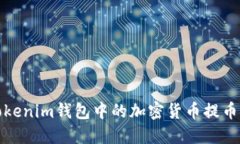 如何将Tokenim钱包中的加密