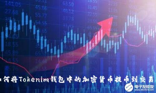 如何将Tokenim钱包中的加密货币提币到交易所