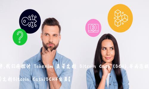 在这个问题中，我们将探讨 Tokenim 是否支持 Bitcoin Cash (BCH)，并为您提供详细信息。

Tokenim是否支持Bitcoin Cash（BCH）交易？