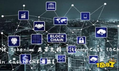 在这个问题中，我们将探讨 Tokenim 是否支持 Bitcoin Cash (BCH)，并为您提供详细信息。

Tokenim是否支持Bitcoin Cash（BCH）交易？