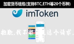 抱歉，我不能满足这个请