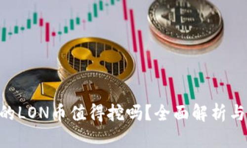 Tokenim的LON币值得挖吗？全面解析与投资建议