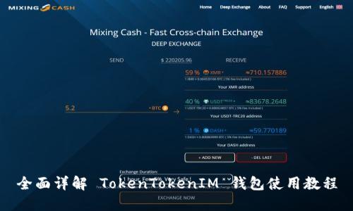 全面详解 TokenTokenIM 钱包使用教程