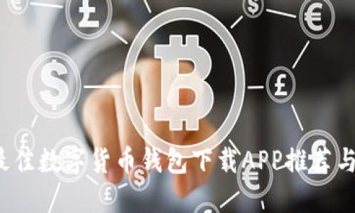 2023年最佳数字货币钱包下载APP推荐与使用指南