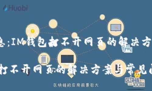 错误信息：IM钱包打不开网页的解决方案

IM钱包打不开网页的解决方案与常见问题解析