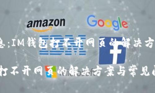 错误信息：IM钱包打不开网页的解决方案

IM钱包打不开网页的解决方案与常见问题解析
