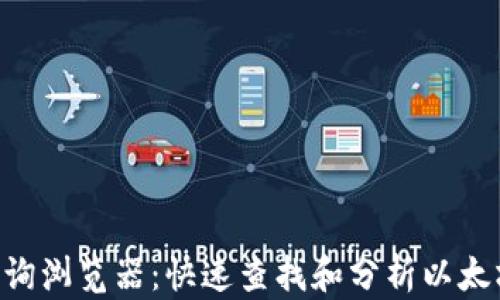 
ETH区块链查询浏览器：快速查找和分析以太坊交易与数据