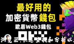 ETH区块链查询浏览器：快