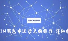 如何在TokenTokenIM钱包中进
