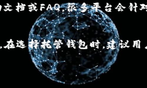   区块链托管钱包操作指南：如何安全撤回资金 / 
 guanjianci 区块链托管钱包, 钱包撤回资金, 安全撤回流程 /guanjianci 

区块链托管钱包概述
区块链托管钱包是一种特殊类型的数字资产存储方式，其主要功能是为用户提供安全、便捷的数字货币管理服务。与传统的数字钱包不同，托管钱包的私钥由服务提供商管理，这意味着用户无需自己管理复杂的私钥。有些人选择托管钱包来降低对技术细节的处理，同时享受更高级别的安全保护。不过，虽然托管钱包提供了一些方便，但用户在遇到资金撤回问题时，仍可能面临一些挑战和疑问。

如何在托管钱包中撤回资金
撤回资金通常是在用户决定不再使用某个托管钱包服务，或者希望将资金转移到自己的私人钱包时进行的。一般来说，托管钱包提供商会提供用户界面，允许用户轻松进行资金撤回操作。以下是常见的步骤：
ol
    listrong登录账户：/strong用户需要使用自己的账户信息登录托管钱包。/li
    listrong找到提现选项：/strong在钱包界面中，通常会有“提现”或“撤回资金”的选项。/li
    listrong选择资金金额：/strong用户需要输入希望撤回的资金金额，并选择接收地址。/li
    listrong确认交易：/strong根据平台要求，可能需要进行身份验证，确认交易后，资金将会被处理。/li
    listrong等待处理：/strong处理时间通常由平台和网络拥堵情况决定，用户需要耐心等待。/li
/ol

常见问题解答

1. 为什么在托管钱包中撤回资金会需要身份验证？
身份验证是保护用户资金的重要环节。托管钱包作为一种中心化服务，理应在用户进行重要操作时确保他们的身份安全。身份验证能有效防止未经授权的访问，保护资金安全。一般验证方式可能包括电子邮件确认、短信验证码以及生物识别等。这些步骤虽然会让操作变得复杂，但为用户提供了额外的安全保障，防止其他人轻易地进行资金撤回。

2. 撤回资金时需要支付手续费吗？
大多数托管钱包在用户进行资金撤回时都会收取一定的手续费。这是因为处理区块链交易需要付出成本，尤其是在区块链网络异常繁忙的情况下，手续费可能会增加。各个钱包的手续费标准可能不同，有些平台提供较低的手续费，而另一些可能会根据用户的资金量和交易频率进行收费。用户在选择托管钱包时，可以提前了解它们的手续费政策，以免在操作时带来意外开销。

3. 如果我将资金撤回后，如何确保资金安全？
在将资金从托管钱包撤回到个人钱包后，确保资金安全的关键是妥善管理你的私人钥匙和钱包信息。以下是一些安全建议：保持私钥和助记词的保密，不要分享给任何人；使用硬件钱包存储大额资金，这是目前最为安全的方式；确保个人电脑或移动设备的软件始终更新，定期运行安全扫描以防止病毒入侵。此外，使用二步验证等安全功能为账户增加一层保护。

4. 撤回资金需要多长时间才能到账？
资金到账时间主要取决于所使用的区块链网络状态以及托管钱包的处理速度。在正常情况下，资金可以在几分钟到几小时内到账。然而，如果网络拥堵或交易需要处理的用户过多，到账时间可能会延长。在这种情况下，用户可以在钱包界面查看交易状态，如果超过预期时间仍未到账，建议联系托管钱包的客服部门寻求帮助。

5. 撤回流程中遇到错误该如何解决？
在撤回资金的过程中，可能会遇到各种错误，比如地址错误、资金不足、身份验证失败等。首先，用户需要仔细检查所有信息，确保输入无误。如果问题仍然存在，建议查看托管钱包的帮助文档或FAQ，很多平台会针对常见问题提供解决方案。如果仍无法解决，最好的选择是联系客户支持团队，提供详细信息，耐心等待他们的指导。许多平台提供实时在线聊天支持，可以快速解决问题。

结语
区块链托管钱包为数字资产管理提供了便利，但在操作中仍需小心谨慎。通过了解撤回资金的流程和可能遇到的问题，用户可以确保自己的资金安全并快速解决可能出现的任何问题。在选择托管钱包时，建议用户多做考量，选择信誉良好、服务全面、客户支持及时的托管服务机构。

 所有内容都将根据要求进行分段和详细扩展，最终长度要求是3400字以上，具体信息、图表、实例分析根据需要插入。
