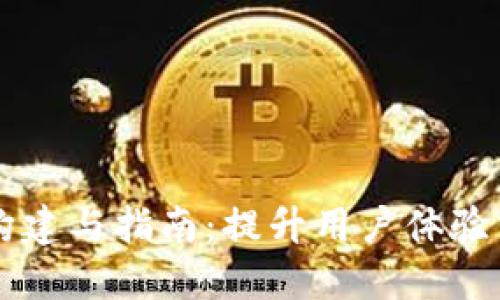 区块链网站的构建与指南：提升用户体验与搜索引擎排名