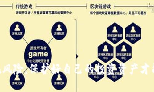     虚拟币钱包APP的未来：倒闭原因与用户对策  / 

 guanjianci  虚拟币钱包, 加密货币, 投资风险  /guanjianci 

# 虚拟币钱包APP的未来：倒闭原因与用户对策

近年来，随着加密货币的飞速发展，虚拟币钱包APP也越来越受到用户的关注。然而，最近我们听到了不少关于虚拟币钱包APP倒闭的消息，让许多投资者感到恐慌。那么，虚拟币钱包APP为什么会倒闭？作为用户，我们又该如何应对这一潜在风险呢？

## 什么是虚拟币钱包APP？

虚拟币钱包APP是专门用于存储和管理加密货币的数字钱包。它可以帮助用户安全接收、存储和发送虚拟货币，如比特币、以太坊等。这些APP的功能通常包括生成私钥和公钥、交易记录、市场行情查看等。用户通过这些APP，可以随时随地进行加密货币的交易，而不需要依赖中心化的交易平台。

然而，尽管虚拟币钱包App为用户提供了便利，但也不可避免地伴随着风险，比如黑客攻击、市场波动和平台倒闭等问题。这些因素都可能导致用户的资产面临风险。

## 虚拟币钱包APP倒闭的原因

虚拟币钱包APP倒闭的原因多种多样，以下是一些普遍存在的因素：

### 1. 市场竞争加剧

随着加密货币市场的不断扩展，越来越多的钱包应用程序相继出现。新兴的产品往往具备更强的功能和更好的用户体验，使得老旧的钱包APP处于竞争劣势。一些没有及时做出调整和改进的APP可能会因此失去用户，最终导致业务的失败。

### 2. 安全性问题

安全性是虚拟币钱包最关键的因素之一。一旦用户的资金被黑客攻击盗取，导致平台声誉受损，用户流失，最终可能导致平台倒闭。近年来频繁发生的黑客盗窃事件，使得许多钱包APP的用户对安全性产生担忧，进而选择放弃使用。

### 3. 法规风险

随着越来越多国家对加密货币的态度逐渐清晰，相关法规的变化对虚拟币钱包也产生了影响。一些平台可能因为不符合当地的合规要求而受到制裁，甚至遭到关闭。用户和开发者需要时刻关注政策变化，以免受到影响。

### 4. 用户体验差

在竞争激烈的市场中，用户体验至关重要。如果一款虚拟币钱包应用在用户界面、操作流程上表现不佳，难以满足用户需求，就可能导致用户流失。用户的流失将直接影响钱包的使用率和盈利能力，最终可能导致倒闭。

## 用户该如何应对虚拟币钱包的倒闭风险？

了解了虚拟币钱包倒闭的原因，用户应该采取什么措施来降低风险呢？以下是一些实用的建议：

### 1. 多样化选择

用户在选择虚拟币钱包时，可以考虑多种钱包类型的组合，比如热钱包、冷钱包和硬件钱包。热钱包（如APP）虽然方便，但相对不够安全，冷钱包和硬件钱包则提供较高的安全性。用户可以将自己的资产分散到不同的钱包中，以降低资产损失的风险。

### 2. 注意平台信誉

用户在选择钱包APP时，要尽量选择那些在行业内有良好信誉、口碑和用户基础的平台。可以参考第三方评论、社交媒体上的讨论，以及社区论坛等，了解这些平台的长期表现和用户反馈。信誉好的钱袋子虽然不代表绝对安全，但风险相对较低。

### 3. 定期更新和备份

使用虚拟币钱包的用户应定期检查和更新自己的APP，以确保安全性和功能性。此外，务必备份自己的私钥和助记词。一旦设备损坏或者APP发生异常，能够通过备份恢复资产领取至关重要。

### 4. 关注市场动态

作为投资者，了解和掌握市场动态至关重要。关注加密货币新闻、行业发展和政策法规变化，能够使用户做出及时而准确的决策，避免不必要的损失。

## 相关问题探讨

在深入了解虚拟币钱包APP的倒闭风险后，用户可能还会有以下五个问题：

### 问题1：虚拟币钱包的安全性如何保障？

安全是用户最关心的问题之一。虚拟币钱包的安全性主要依赖于其技术架构与管理方式，用户可以采取多项措施来保障资产的安全。

1. 私钥管理
私钥是用户操作钱包的关键。好的安全措施包括不将私钥存储在联网设备上，选择将其保存在冷钱包或离线存储介质中。此外，用户也不应轻易将私钥分享给他人。

2. 双重认证
启用双重认证功能可以显著增强安全性。此功能通常需要用户在登录或交易时，通过手机短信或电子邮件获得一个临时代码，输入后才能执行操作。

3. 监测可疑活动
用户应定期查看自己的交易记录，若发现有未经授权的交易，应立即采取措施，例如更改密码、停用账户等。

### 问题2：用户如何选择合适的虚拟币钱包APP？

1. 功能多样性
不同的钱包提供的功能可能存在差异，包括支持的币种、交易功能以及内置的社交功能等。用户应根据自己的需求选择功能合适的钱包。

2. 用户体验
用户体验是选择钱包的一大关键，良好的用户界面和简单的操作能够提供更好的使用感受。

3. 开发商背景
了解钱包开发商的历史和背景尤为重要，知名度高并有较长运营历史的钱包更值得信赖。

### 问题3：虚拟币钱包倒闭后，用户资产会受到影响吗？

如果虚拟币钱包发生倒闭，用户的资产是否会受到影响依赖于多种因素。

1. 钱包结构
对于某些钱包，用户的资产是直接存储在用户的账户中，而非钱包公司持有；但有些钱包则可能将资金保存在公司账户，这种情况下用户可能无法取回资产。

2. 法律维护
某些地区的用户可以通过法律途径寻求赔偿，而另一些地区可能由于法规不明确，而使用户维权的可能性降低。

### 问题4：怎样规避虚拟币市场的波动风险？

虚拟币市场波动很大，用户可以通过以下几种策略来规避风险：

1. 定投法
采用定投法，按照固定的时间间隔投资一定金额。这样在市场高位时，会减少投人的损失，低位时则能够得到更多的资产。

2. 寻求专业建议
用户可以寻求专业金融顾问的建议，了解市场趋势和投资策略，从而做出适当的选择。

### 问题5：如何评估一个新的虚拟币钱包的可靠性？

1. 用户评论
查看用户对该钱包的真实评论是了解其可靠性的重要方式。尤其可以关注用户对安全性、操作便捷度和客服反应速度的看法。

2. 经历时间
钱包的运营时间也是考量其是否可信的一个重要指标，时间越长，稳定性越强。

3. 社区活跃度
社区的活跃程度也能反映出钱包的可靠性，高度活跃的社区可以为用户提供更多的信息和支持。

# 结论

总的来说，虚拟币钱包APP在当前的市场环境下依旧发挥着至关重要的作用。随着行业的发展，用户需要持续关注市场动态与潜在风险，保护好自己的投资资产才能在这个波动的市场中立于不败之地。