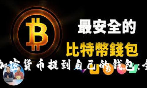 如何将加密货币提到自己的钱包：全面指南